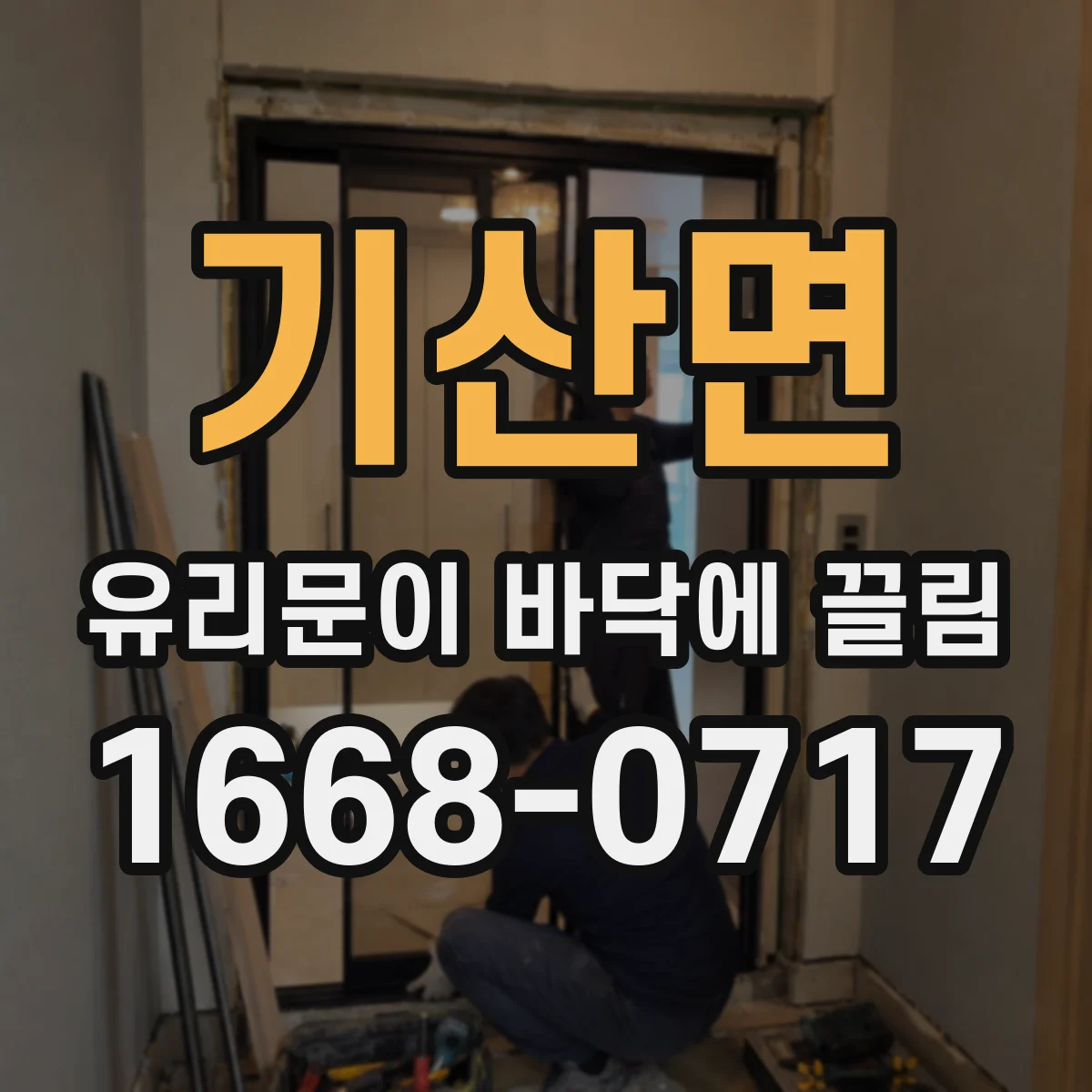 기산면 유리문이 바닥에 끌림