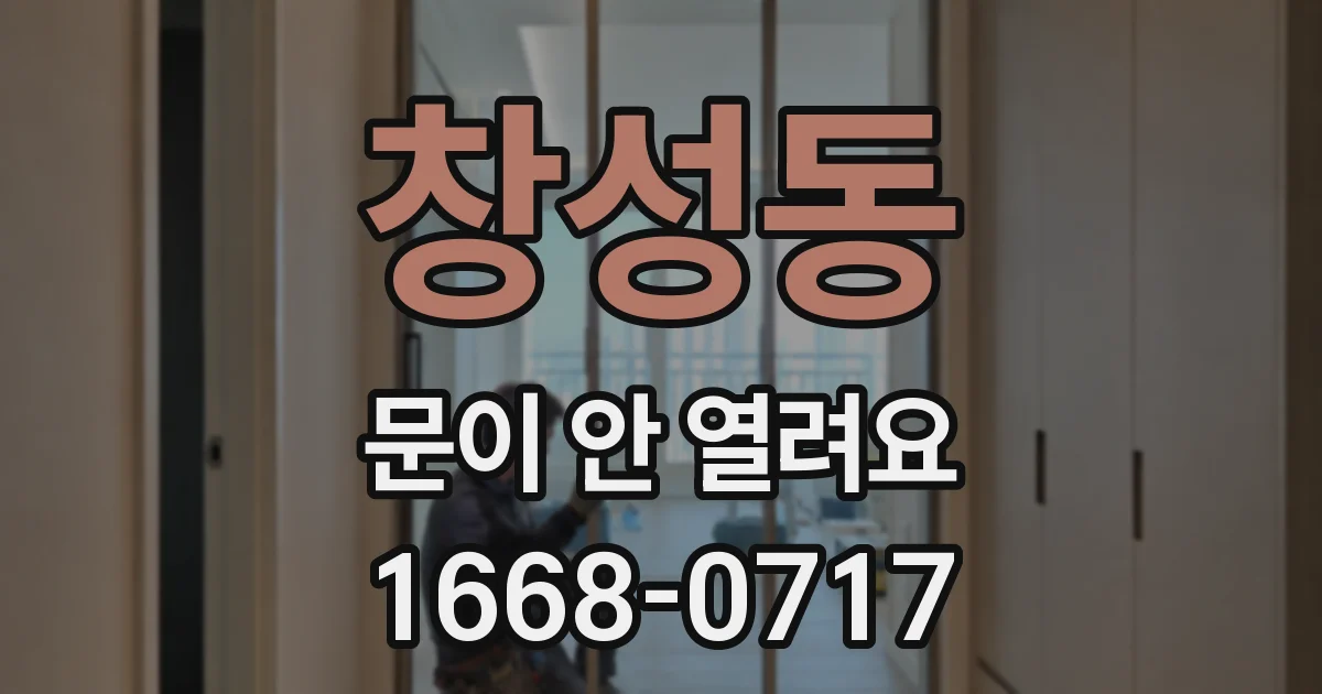 창성동 문이 안 열려요