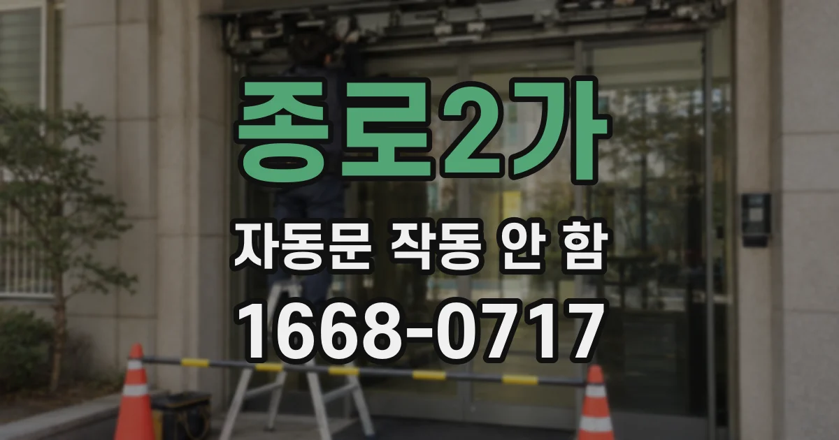종로2가 자동문 작동 안 함