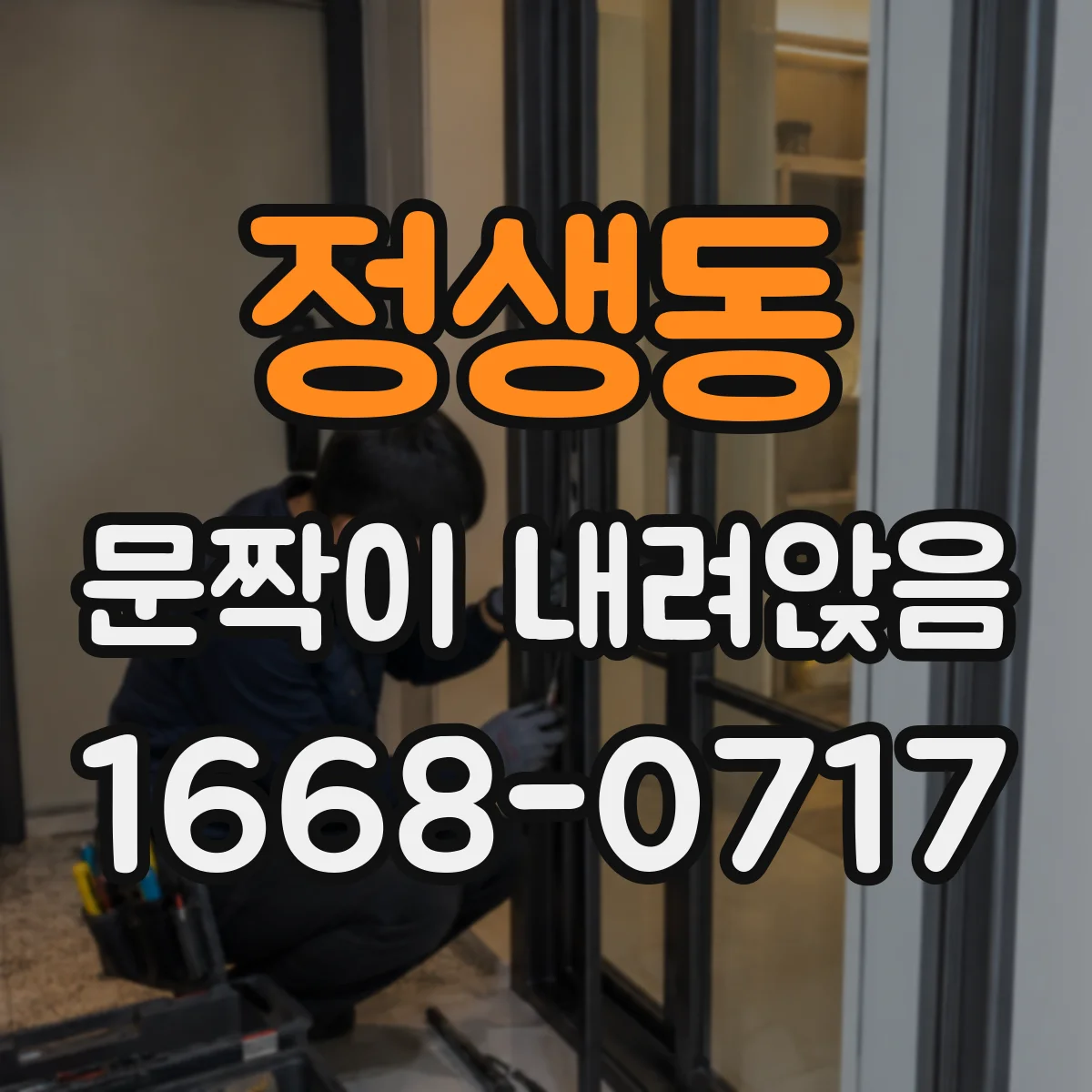 정생동 문짝이 내려앉음