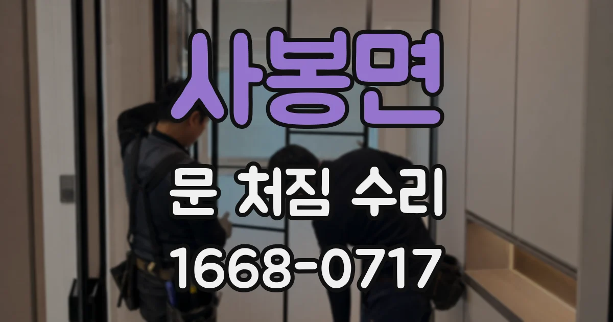 사봉면 문 처짐 수리