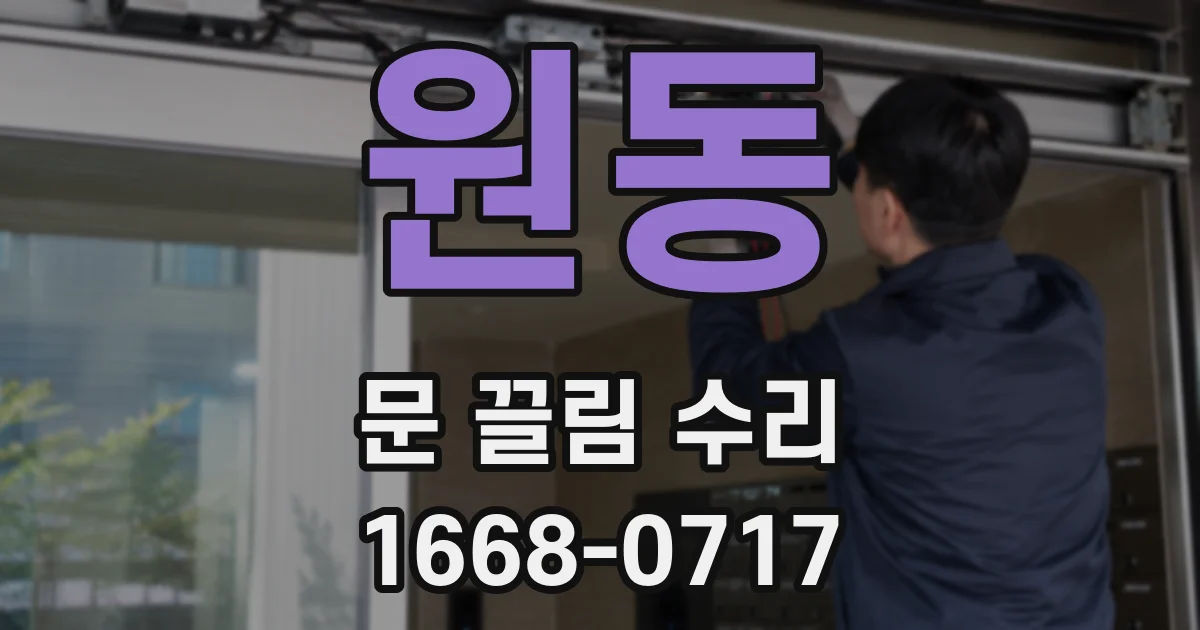 원동 문 끌림 수리