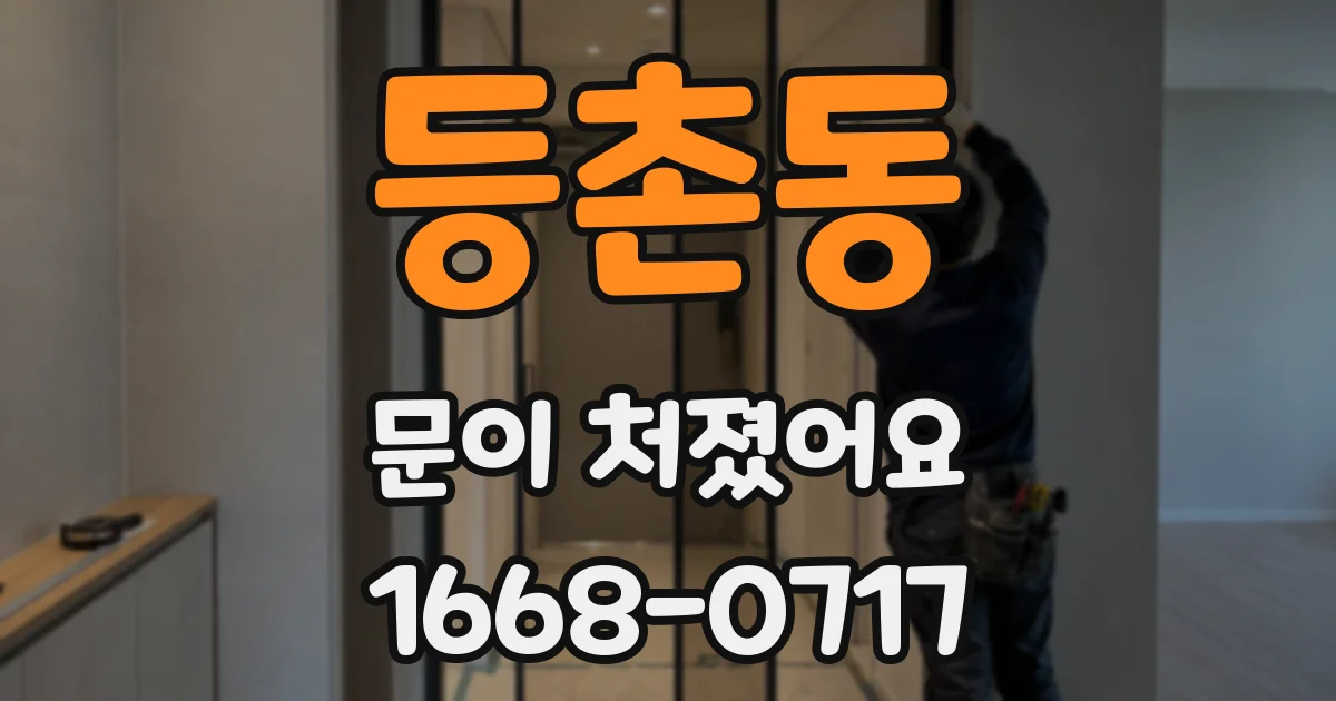 등촌동 문이 처졌어요