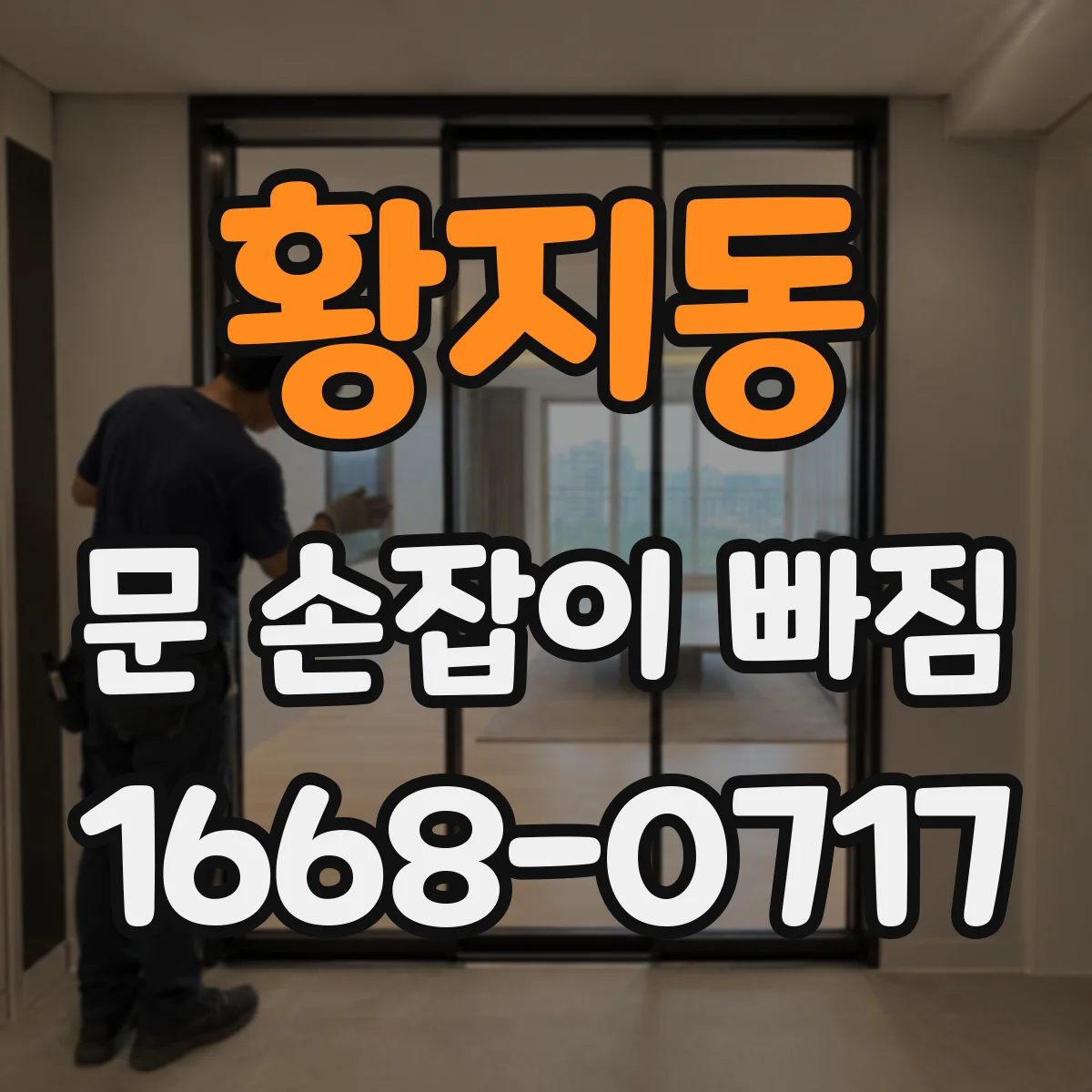 황지동 문 손잡이 빠짐