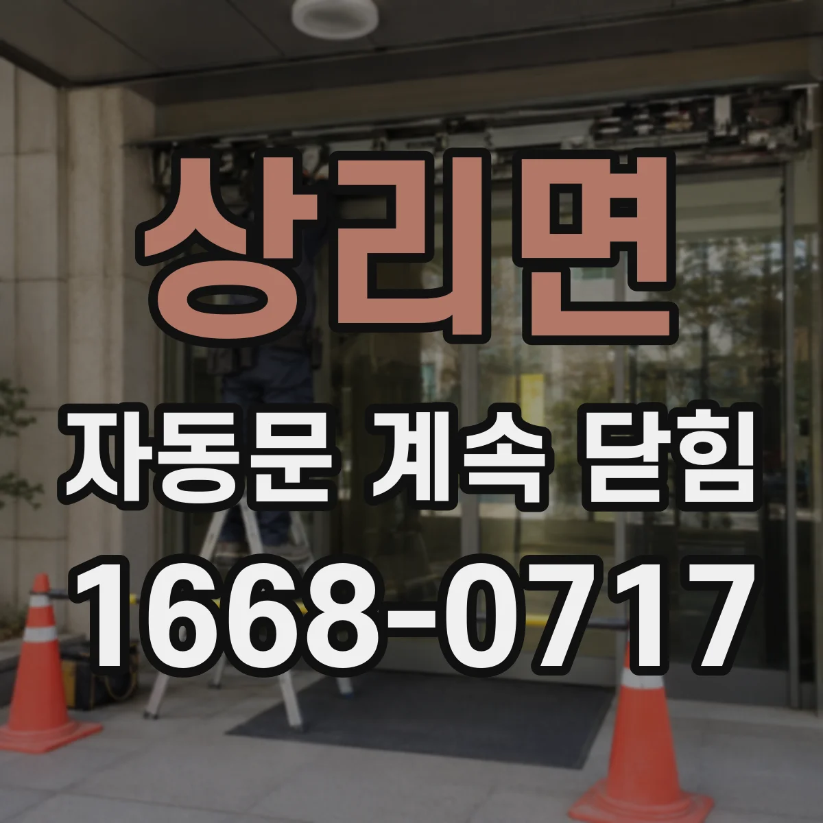 상리면 자동문 계속 닫힘