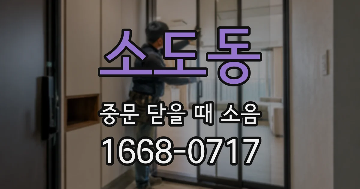 소도동 중문 닫을 때 소음