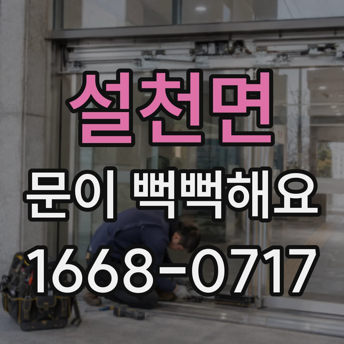 설천면 문이 뻑뻑해요