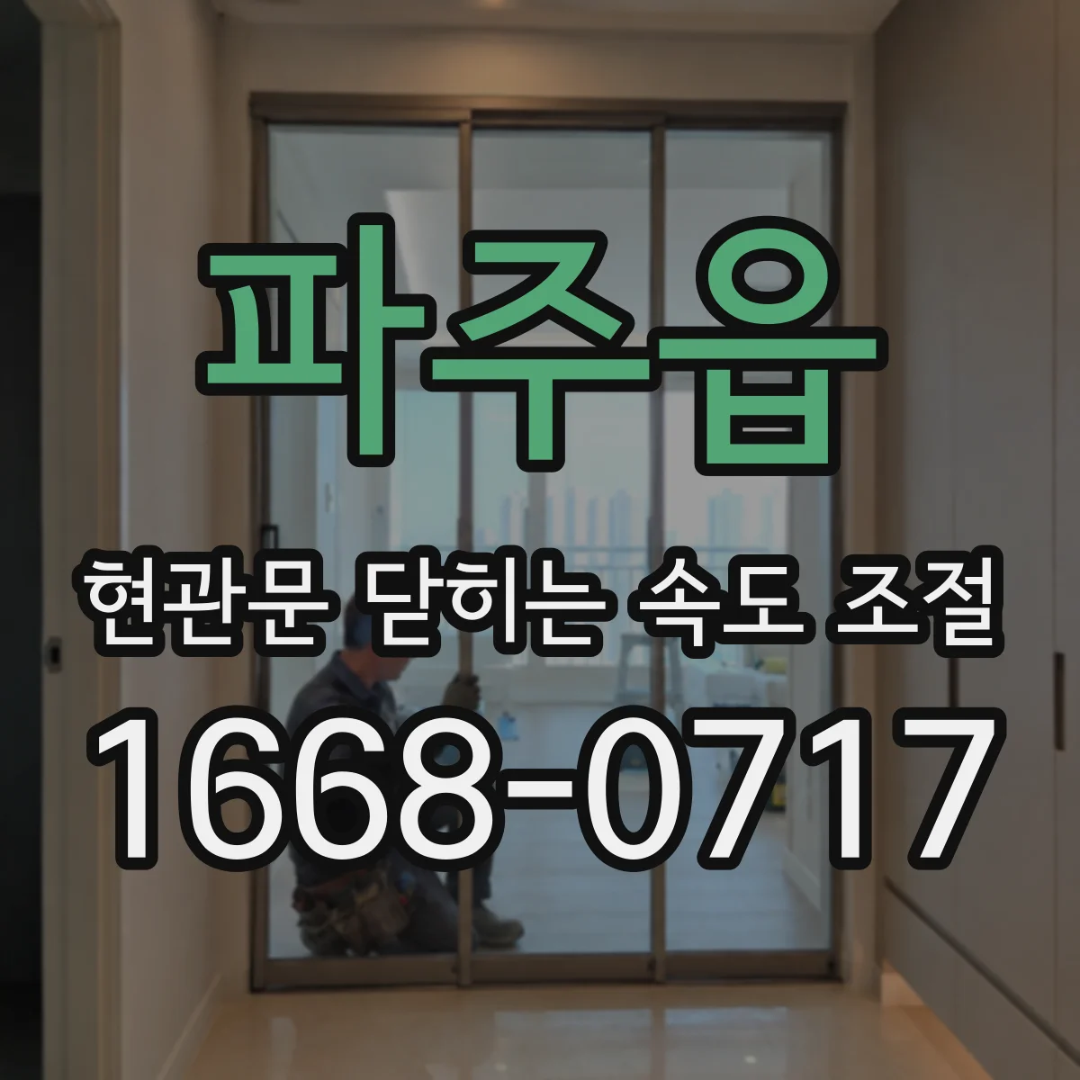 파주읍 현관문 닫히는 속도 조절