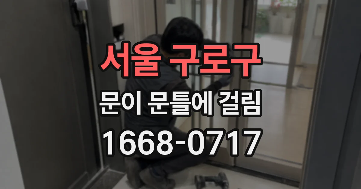 서울 구로구 문이 문틀에 걸림