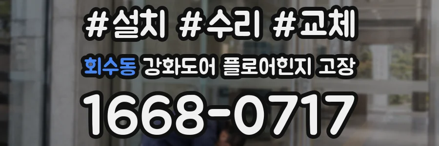 회수동 강화도어 플로어힌지 고장