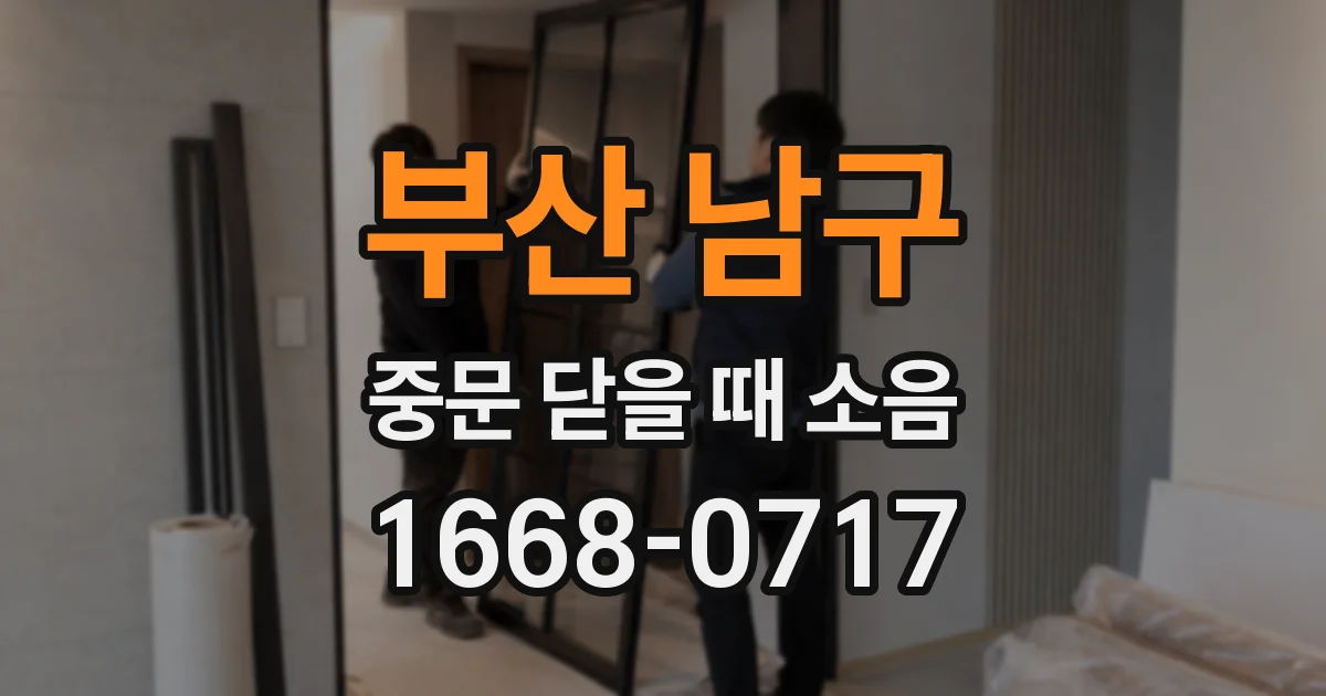 부산 남구 중문 닫을 때 소음