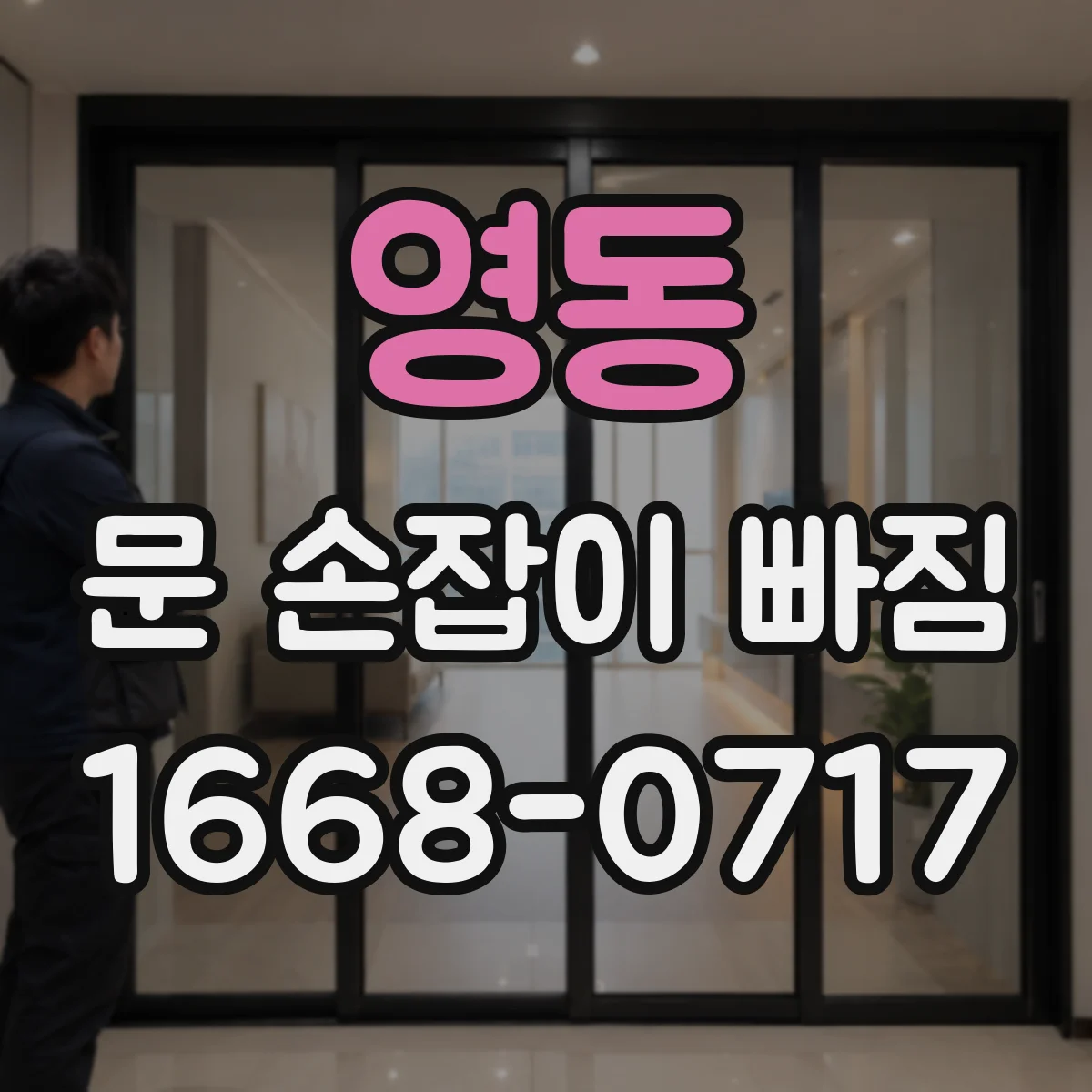 영동 문 손잡이 빠짐