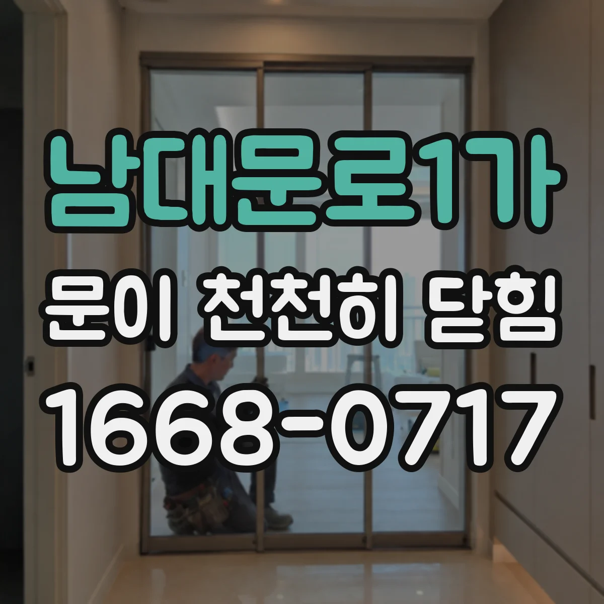 남대문로1가 문이 천천히 닫힘
