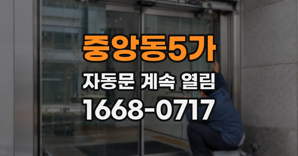 중앙동5가 자동문 계속 열림