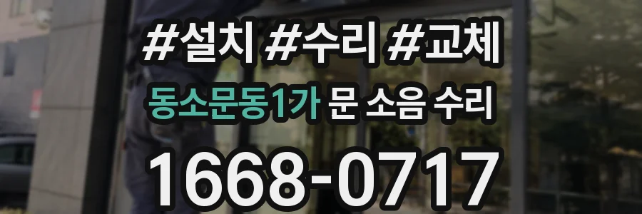 동소문동1가 문 소음 수리
