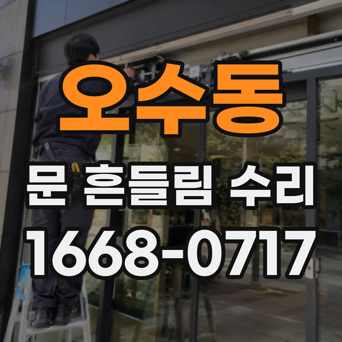 오수동 문 흔들림 수리