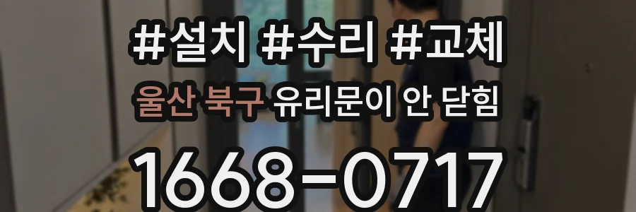 울산 북구 유리문이 안 닫힘