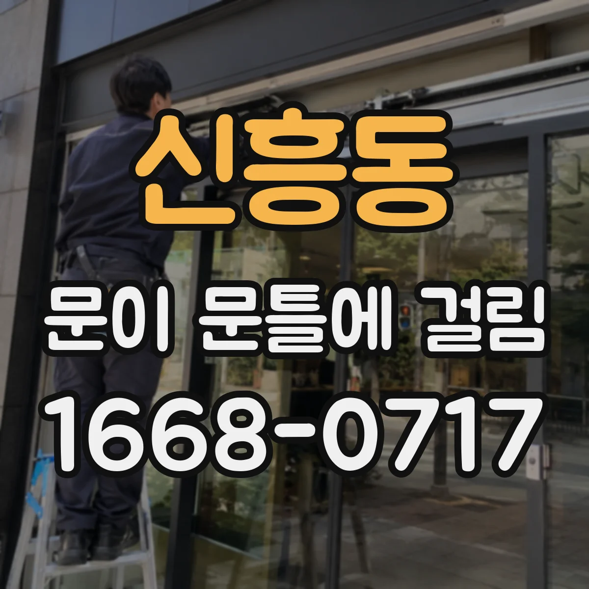 신흥동 문이 문틀에 걸림