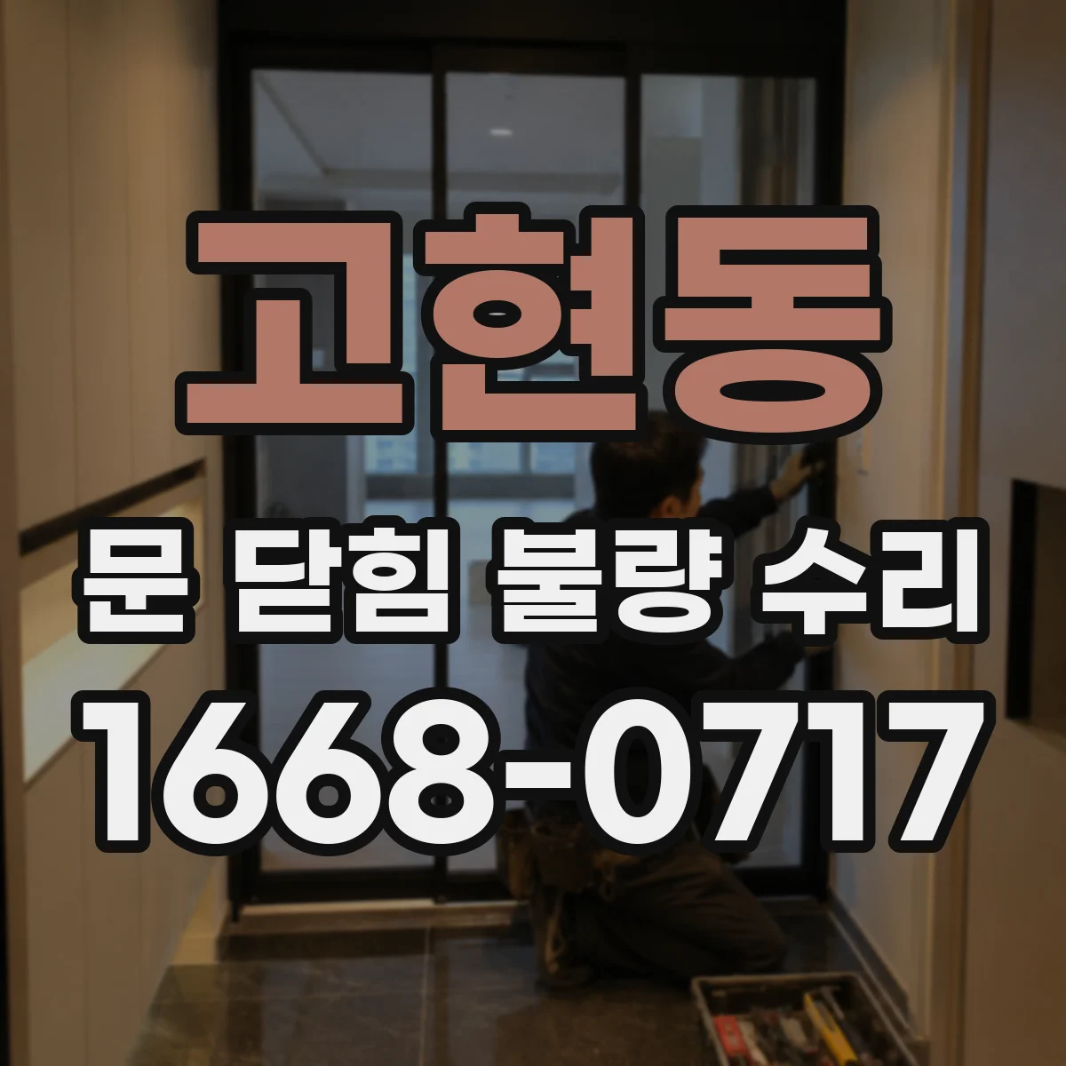 고현동 문 닫힘 불량 수리