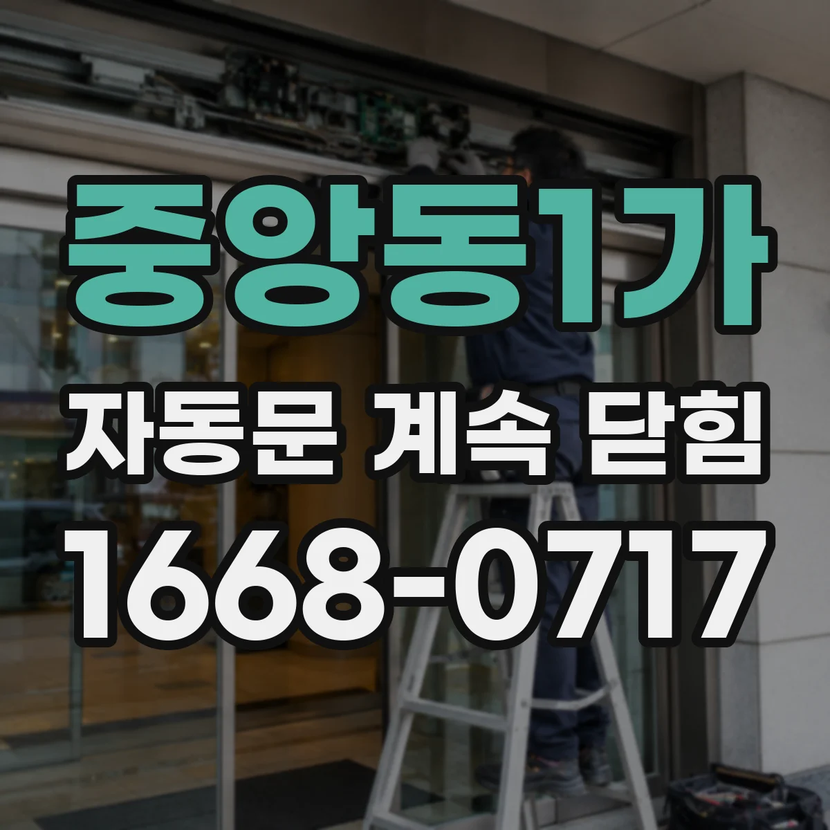 중앙동1가 자동문 계속 닫힘