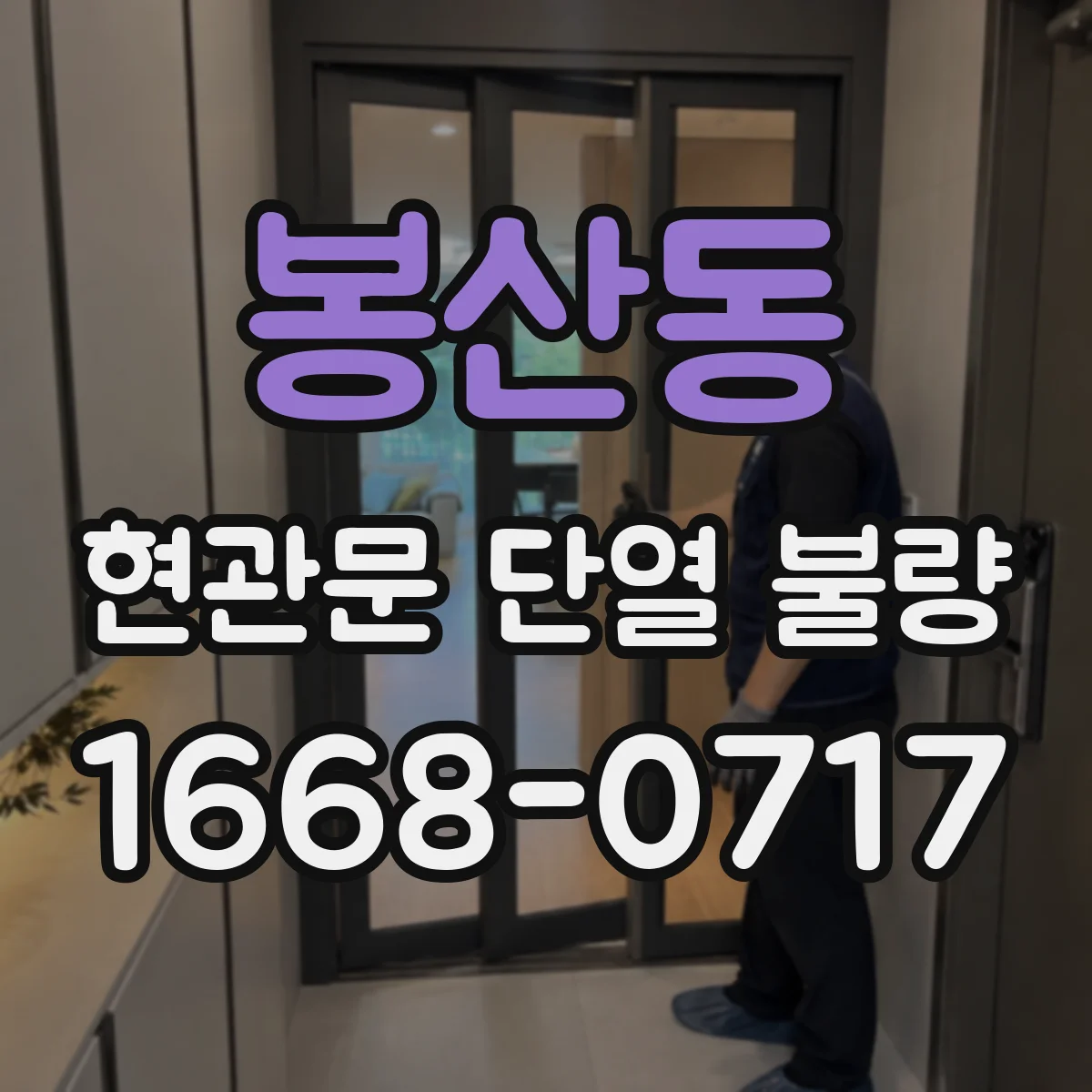 봉산동 현관문 단열 불량