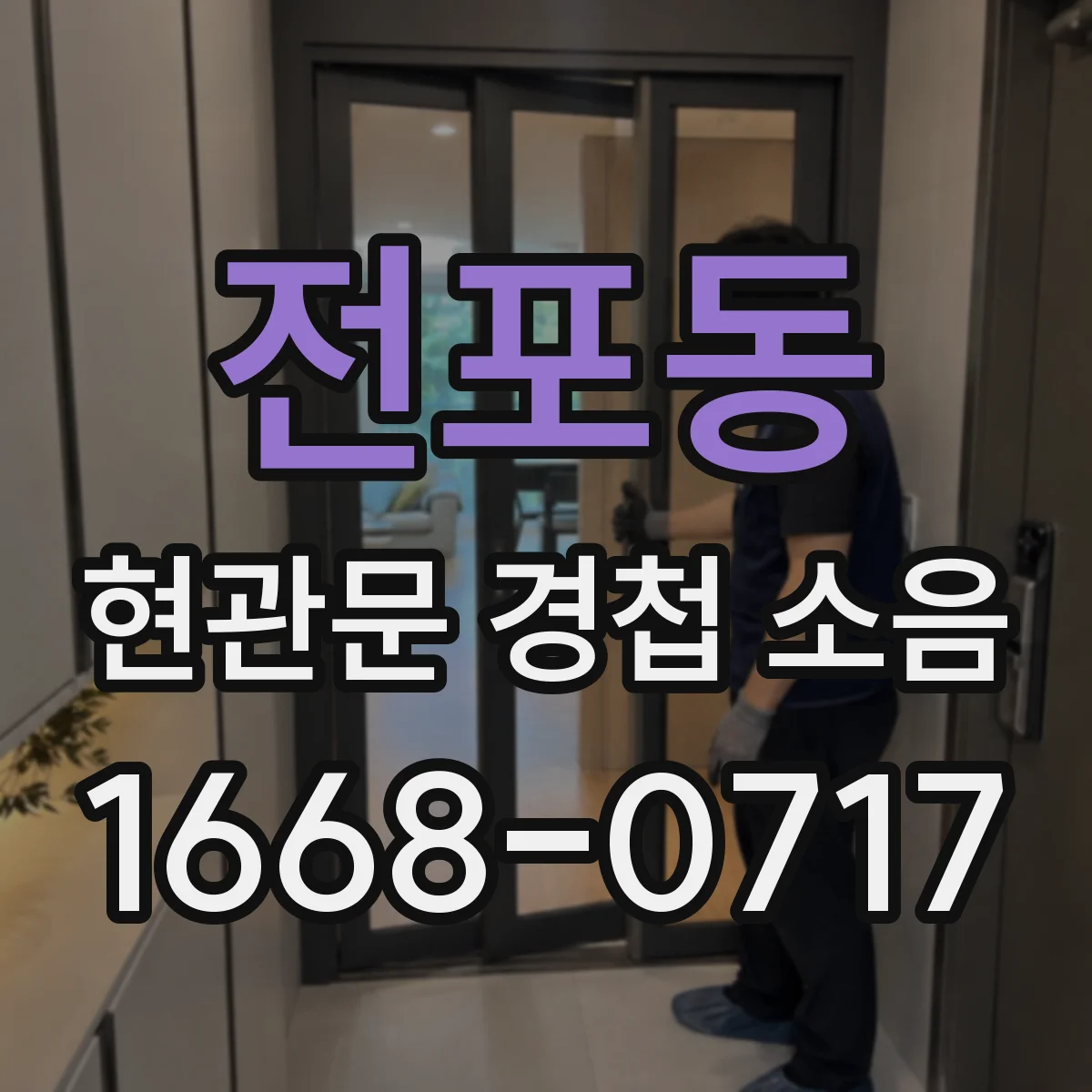 전포동 현관문 경첩 소음