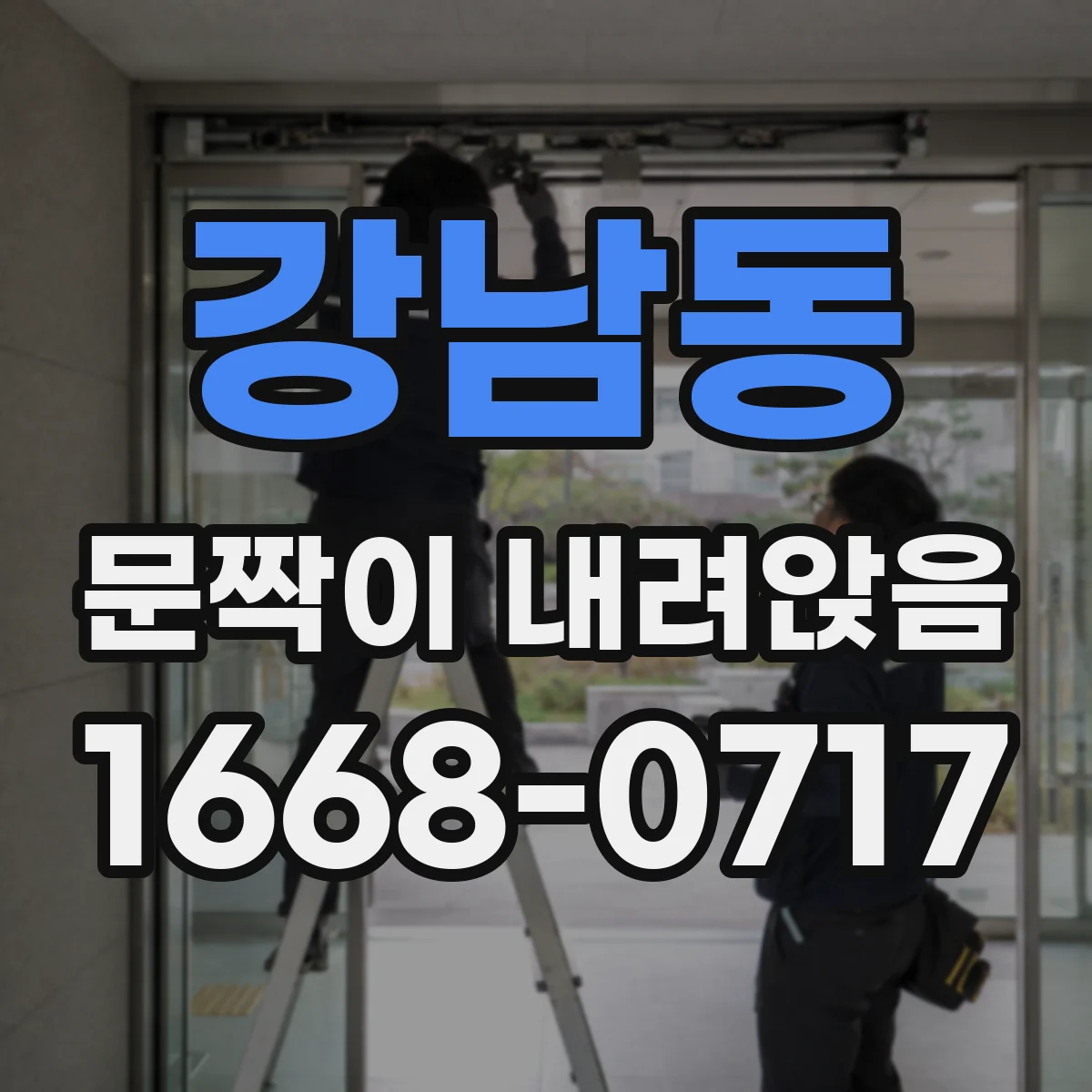 강남동 문짝이 내려앉음