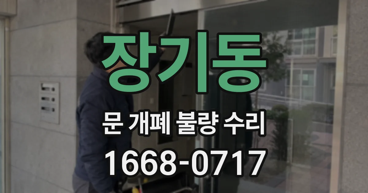 장기동 문 개폐 불량 수리