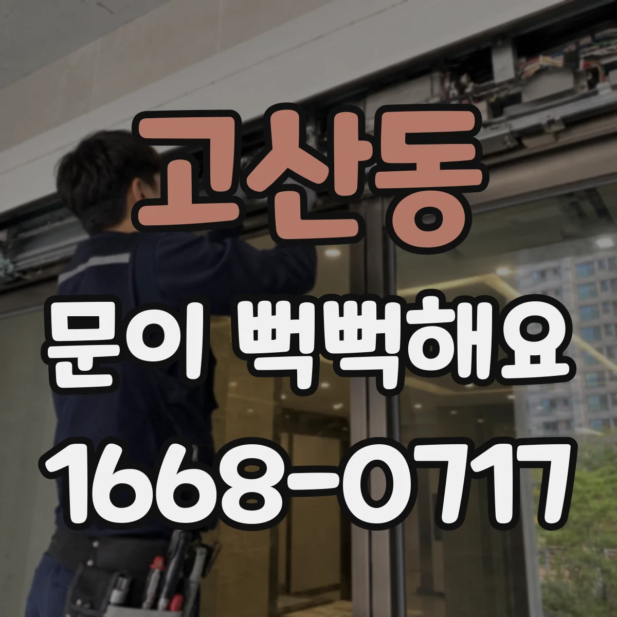 고산동 문이 뻑뻑해요