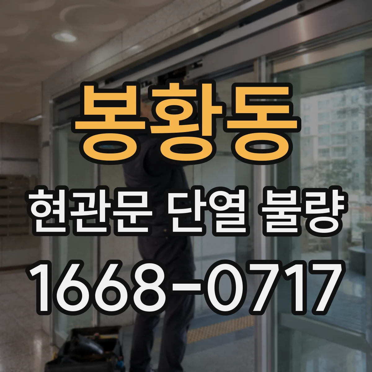 봉황동 현관문 단열 불량