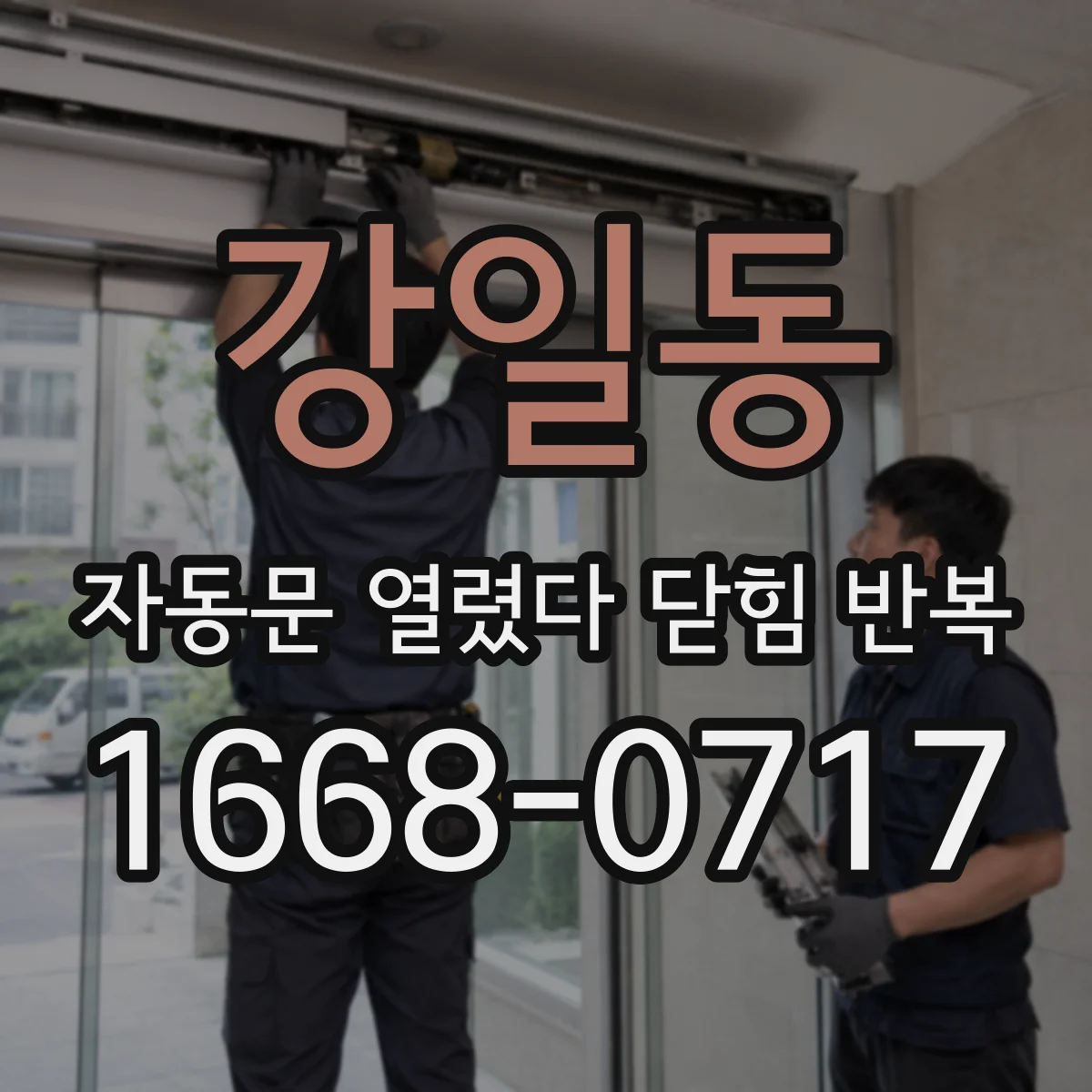 강일동 자동문 열렸다 닫힘 반복 증상은 문이 열렸다가 바로 다시 닫히거나, 멈춘 뒤 다시 작동하는 식으로 나타납니다.