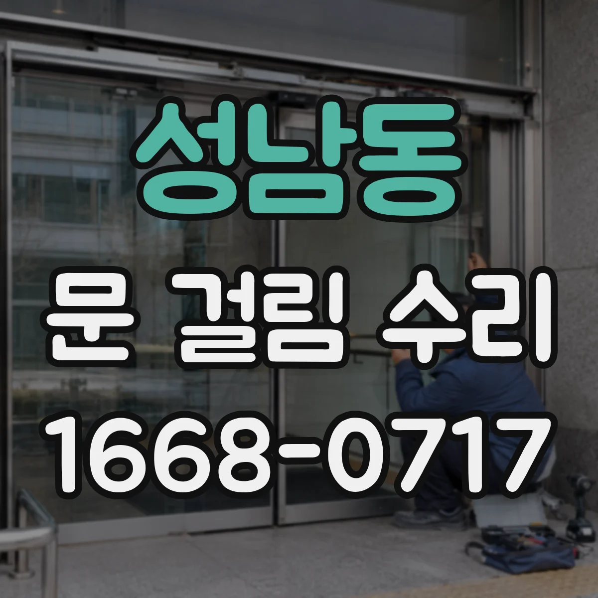 성남동 문 걸림 수리