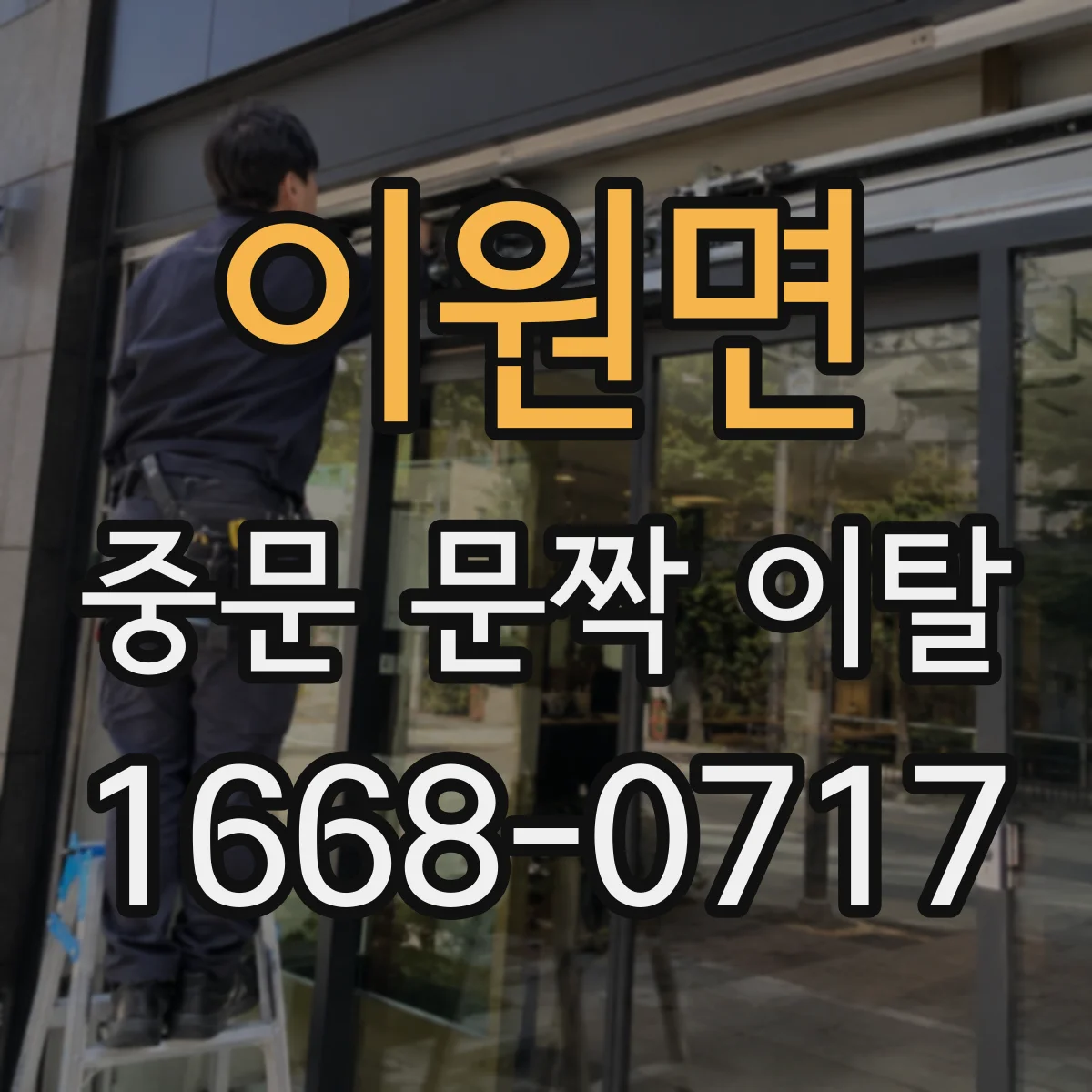이원면 중문 문짝 이탈