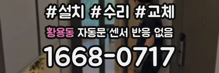 황용동 자동문 센서 반응 없음