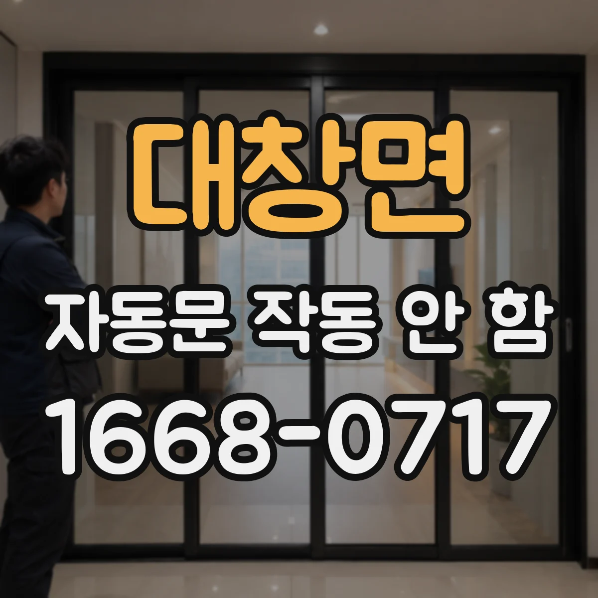 대창면 자동문 작동 안 함