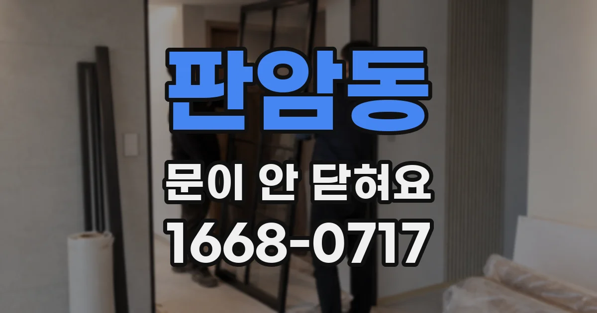 판암동 문이 안 닫혀요