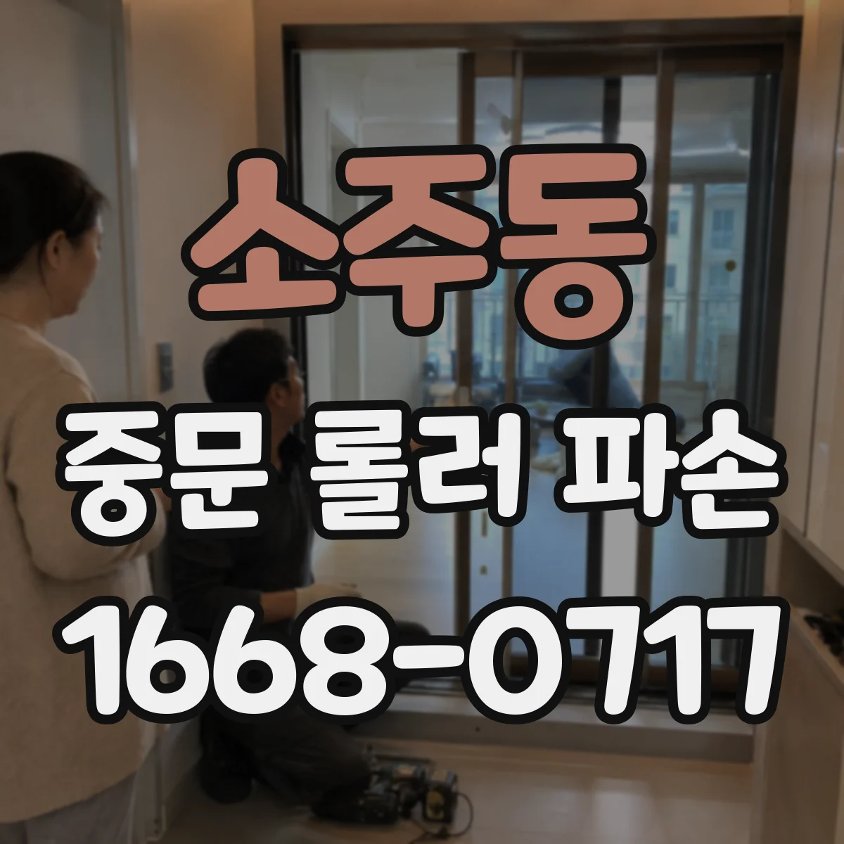 소주동 중문 롤러 파손