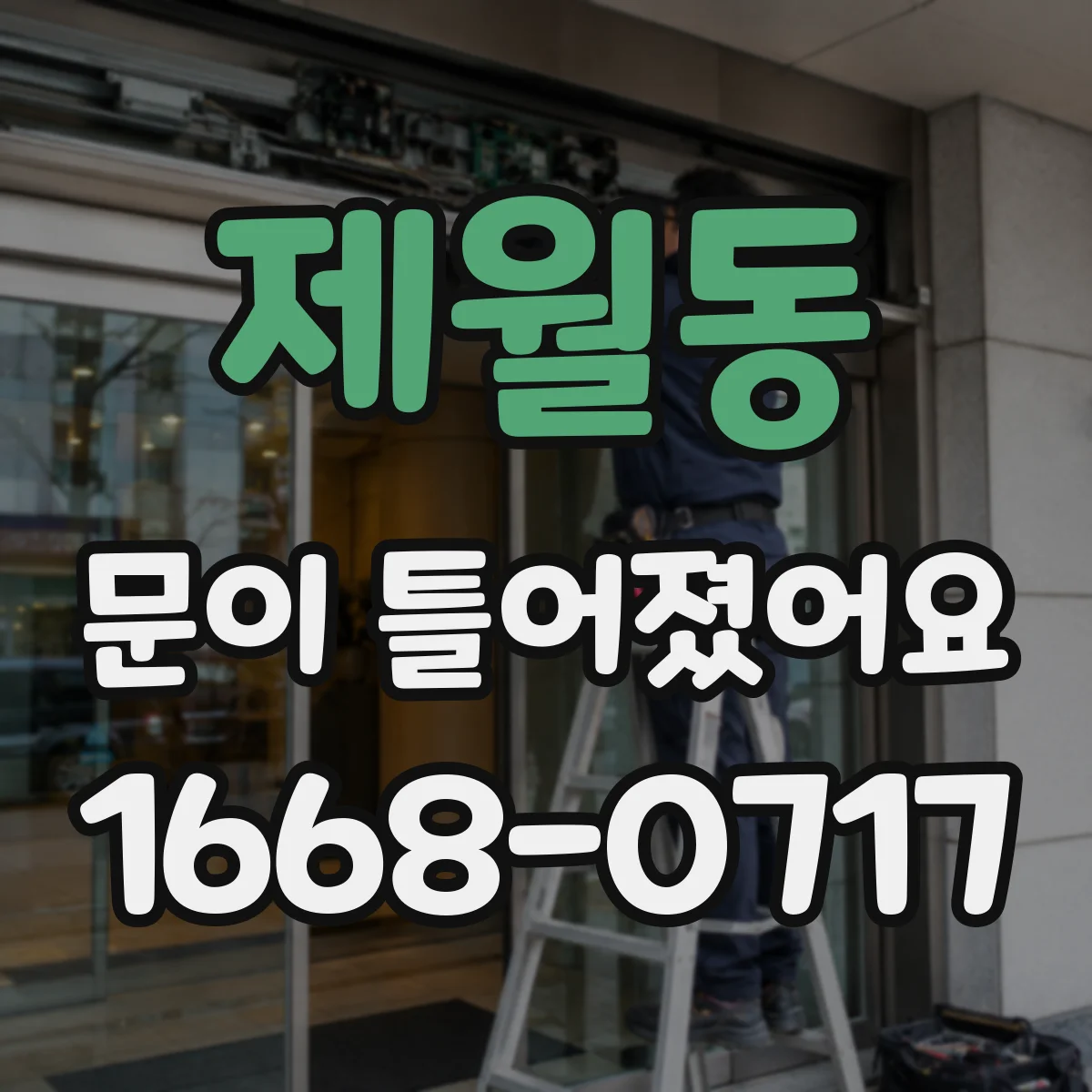 제월동 문이 틀어졌어요 냉난방 반복으로 틈이 벌어지는 과정