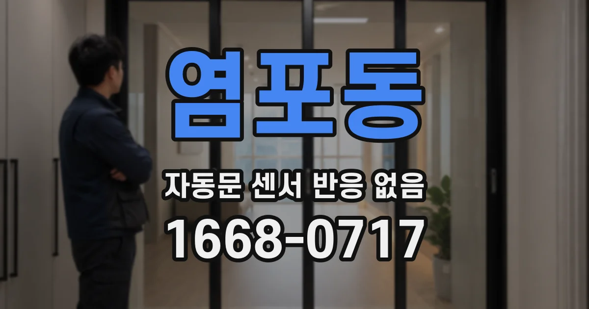 염포동 자동문 센서 반응 없음