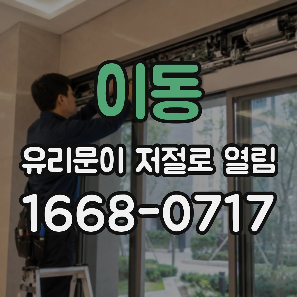 이동 유리문이 저절로 열림