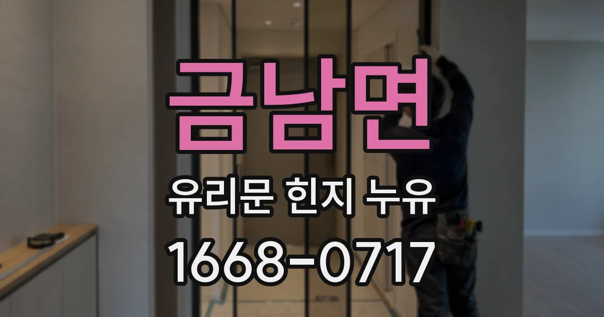 금남면 유리문 힌지 누유