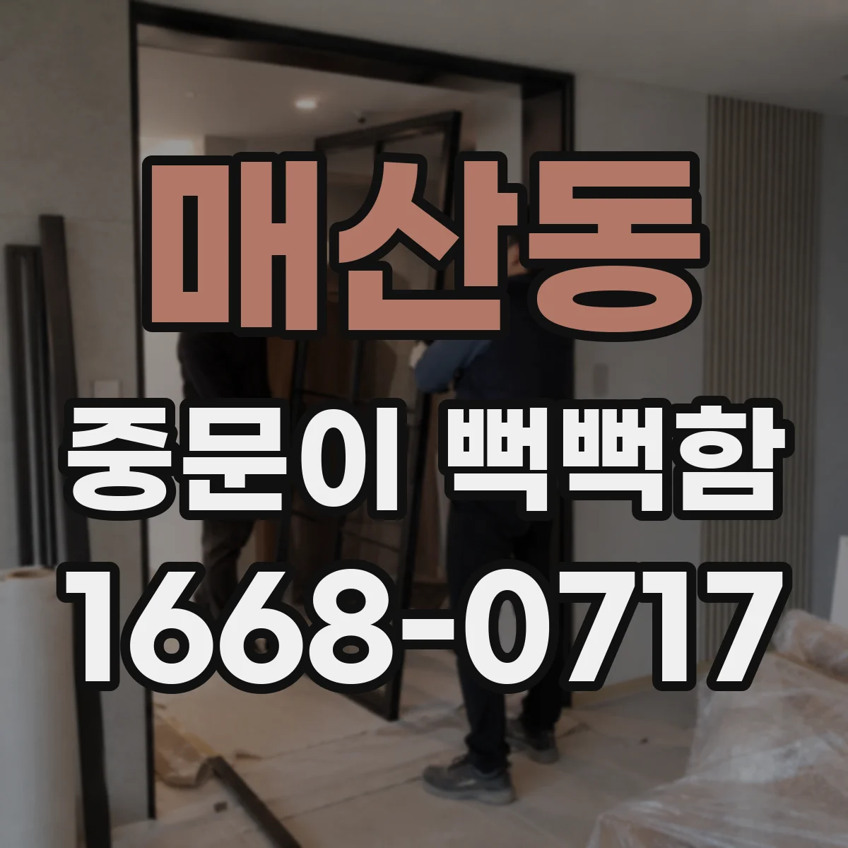 매산동 중문이 뻑뻑함