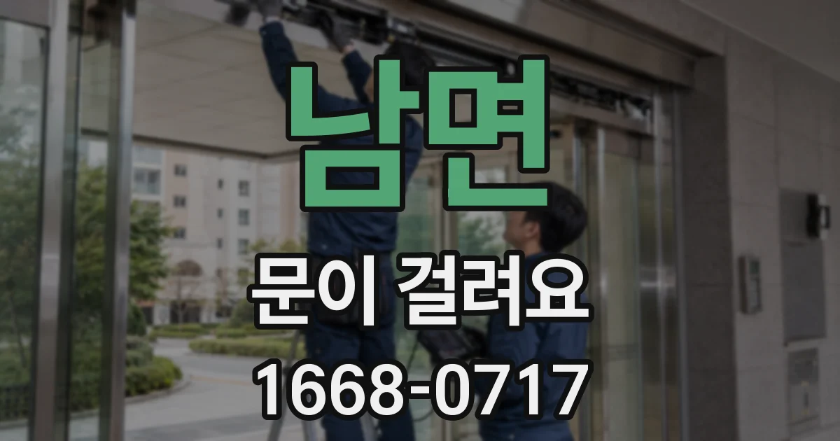 남면 문이 걸려요