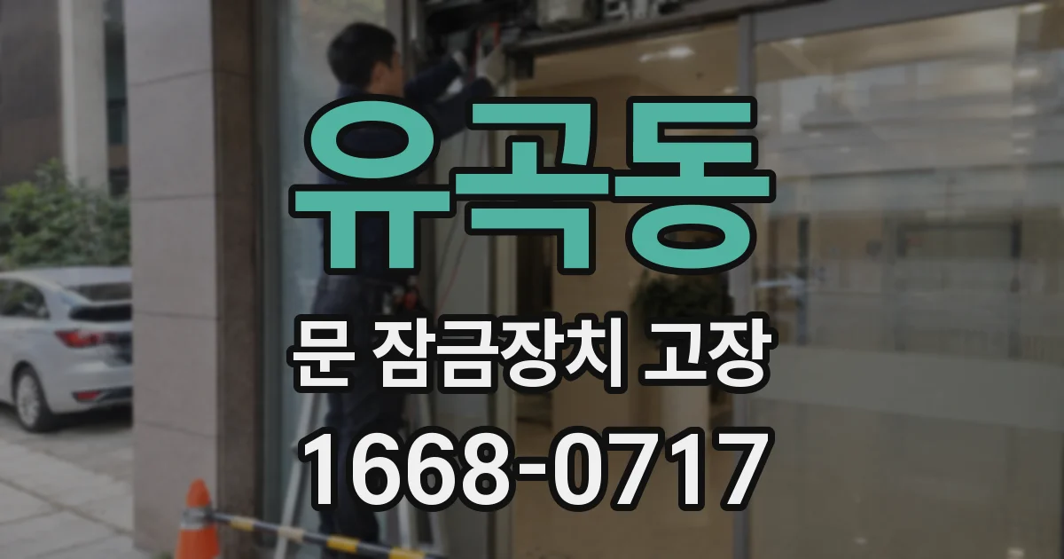 유곡동 문 잠금장치 고장