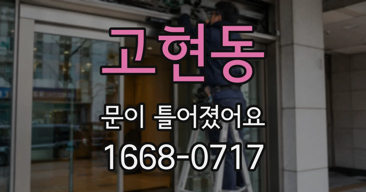 고현동 문이 틀어졌어요