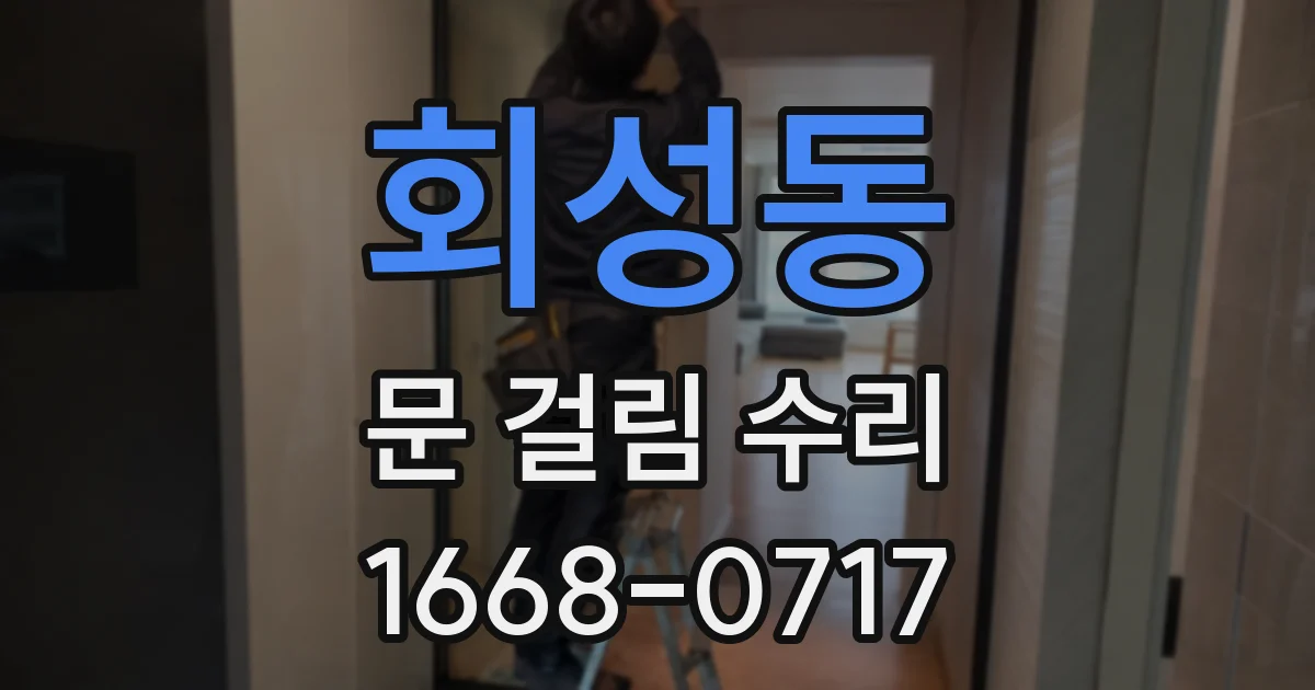 회성동 문 걸림 수리