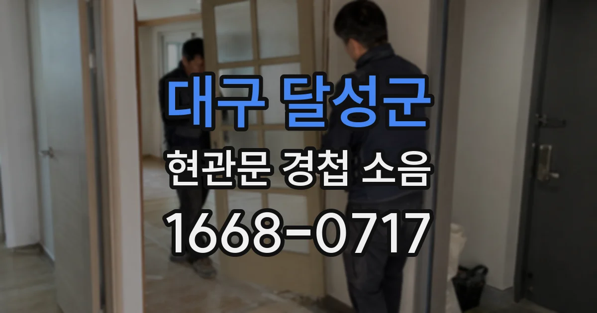 대구 달성군 현관문 경첩 소음