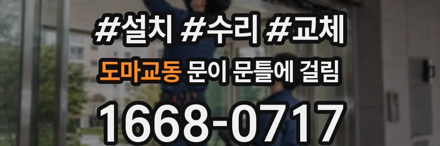 도마교동 문이 문틀에 걸림
