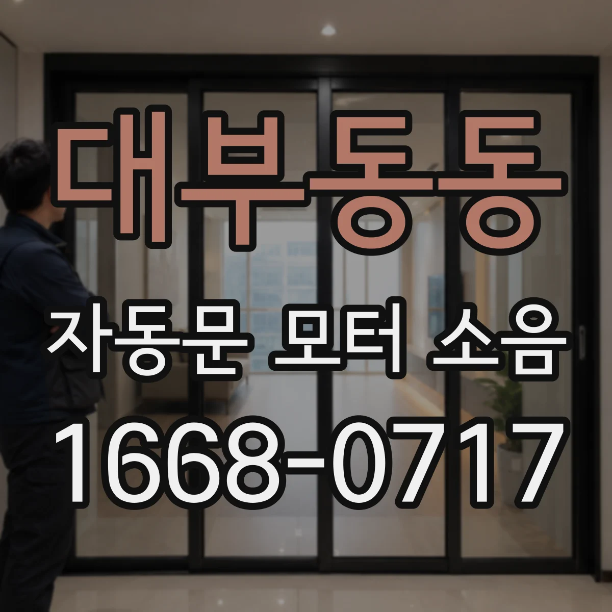 대부동동 자동문 모터 소음