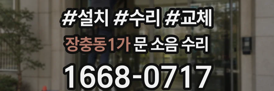 장충동1가 문 소음 수리
